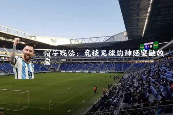 帽子戏法：竞技足球的神经突触效应