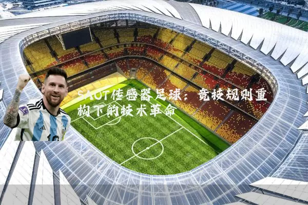 SAOT传感器足球:竞技规则重构下的技术革命