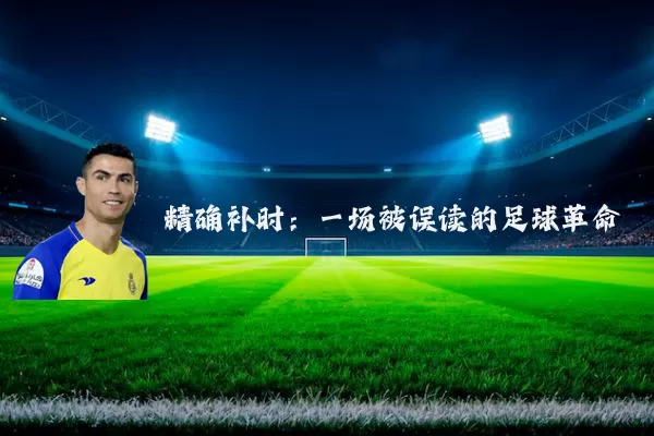 精确补时：一场被误读的足球革命