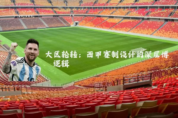 大区轮转：西甲赛制设计的深层博弈逻辑