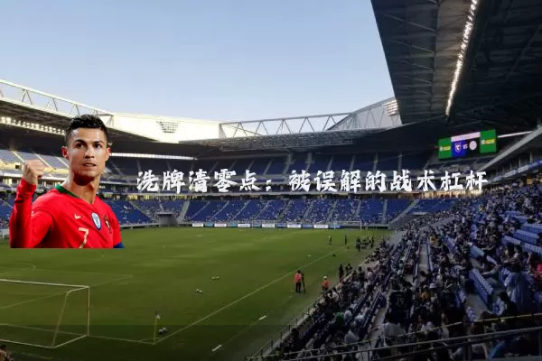 洗牌清零点:被误解的战术杠杆