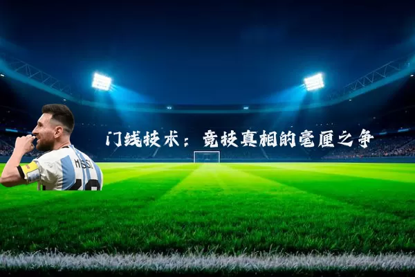 门线技术：竞技真相的毫厘之争