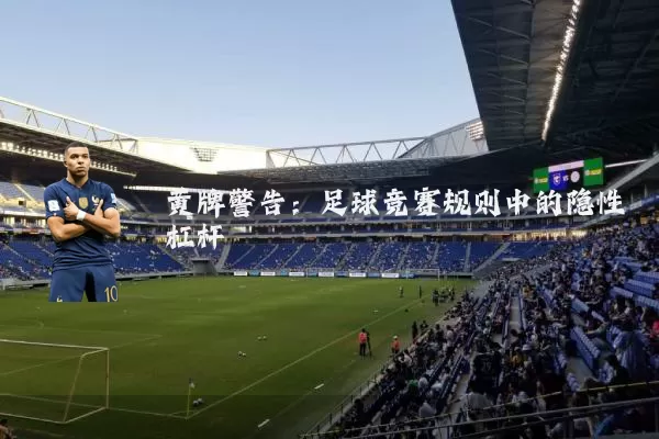 黄牌警告：足球竞赛规则中的隐性杠杆
