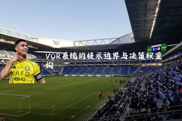 VOR系统的技术边界与决策权重构