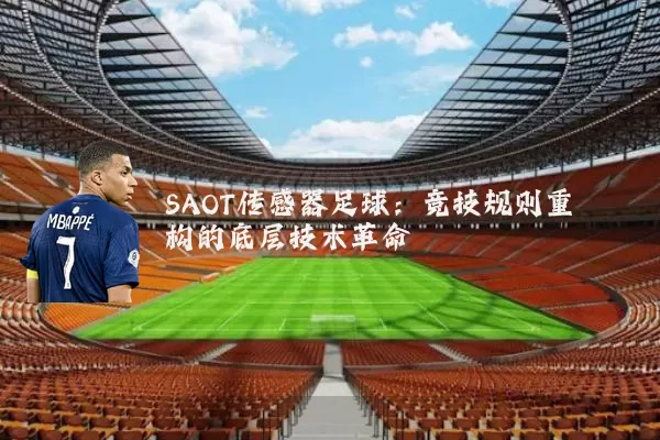 SAOT传感器足球：竞技规则重构的底层技术革命