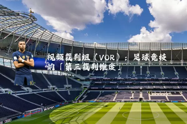 视频裁判组（VOR）：足球竞技的「第三裁判维度」