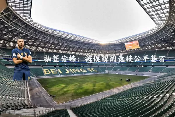 抽签分档：被误解的竞技公平基石