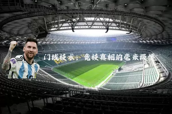 门线技术：竞技真相的毫米级博弈