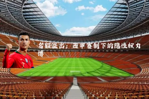 名额溢出：西甲赛制下的隐性权力博弈