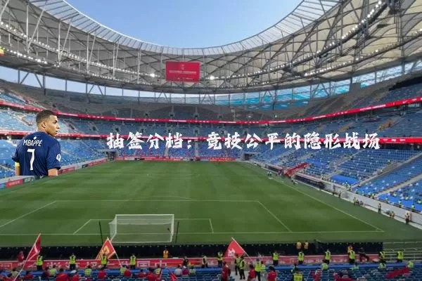 抽签分档:竞技公平的隐形战场
