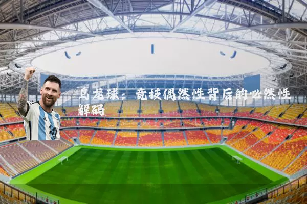 乌龙球：竞技偶然性背后的必然性解码