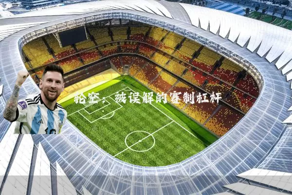 轮空：被误解的赛制杠杆