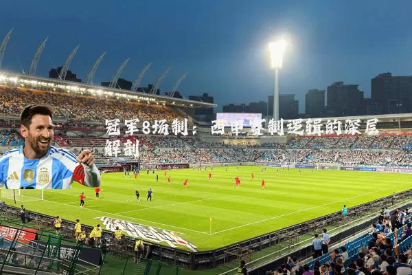 冠军8场制：西甲赛制逻辑的深层解剖