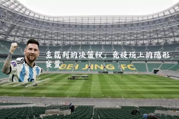 主裁判的决策权：竞技场上的隐形变量