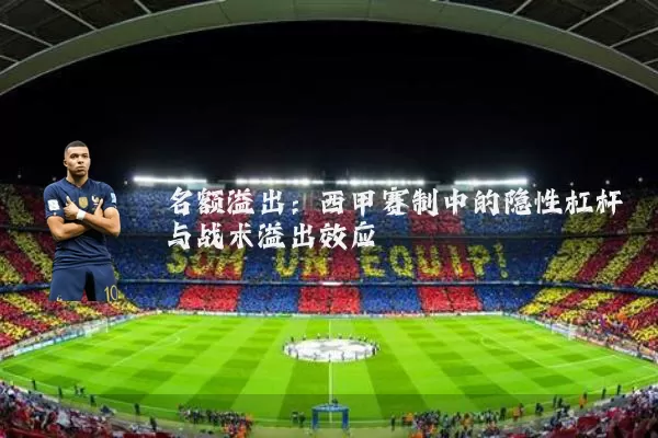 名额溢出：西甲赛制中的隐性杠杆与战术溢出效应