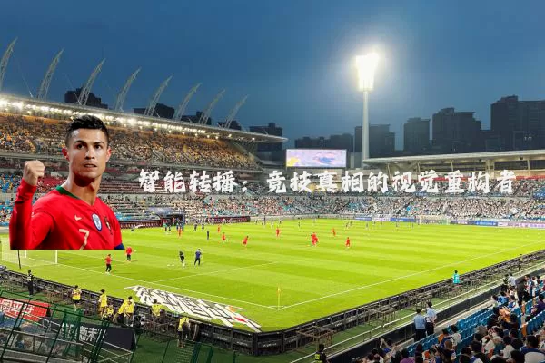 智能转播：竞技真相的视觉重构者