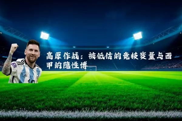 高原作战:被低估的竞技变量与西甲的隐性博弈