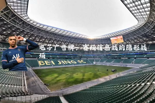 电子广告牌:赛场信息战的隐形战场