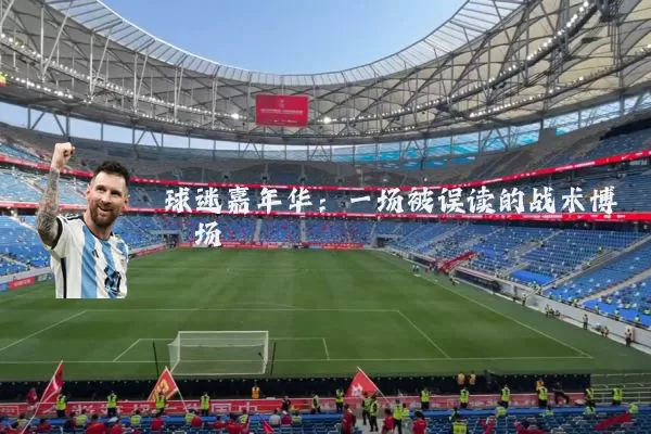 球迷嘉年华：一场被误读的战术博弈场