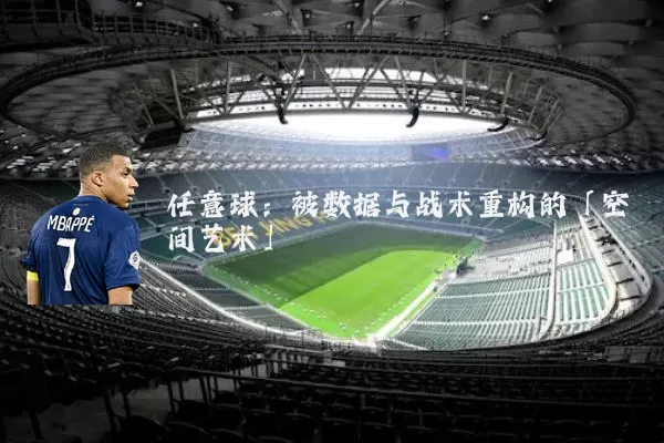任意球：被数据与战术重构的「空间艺术」