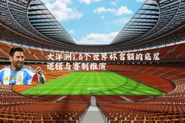 大洋洲1.5个世界杯名额的底层逻辑与赛制推演