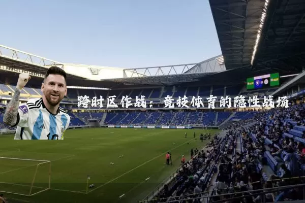 跨时区作战：竞技体育的隐性战场